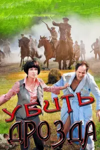 Убить Дрозда русский сериал